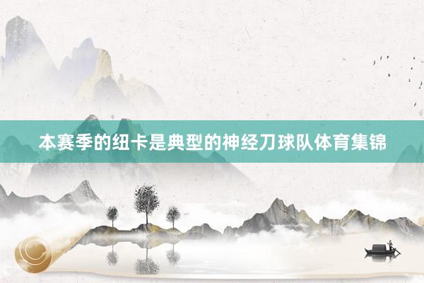 本赛季的纽卡是典型的神经刀球队体育集锦