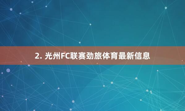 2. 光州FC联赛劲旅体育最新信息