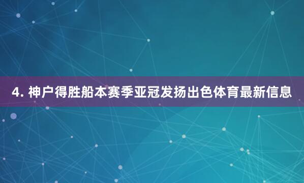 4. 神户得胜船本赛季亚冠发扬出色体育最新信息