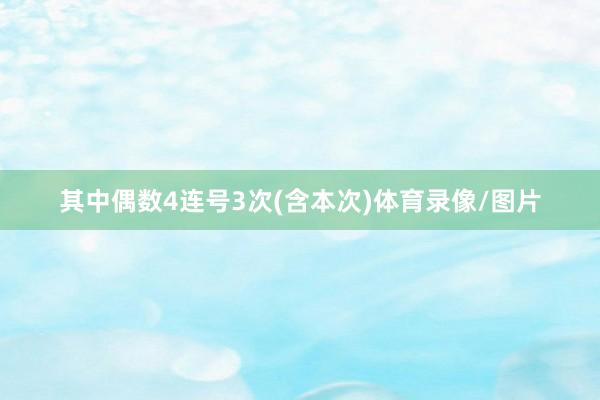 其中偶数4连号3次(含本次)体育录像/图片