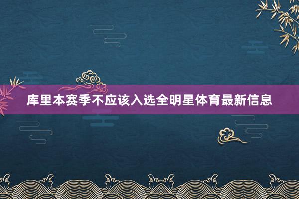 库里本赛季不应该入选全明星体育最新信息