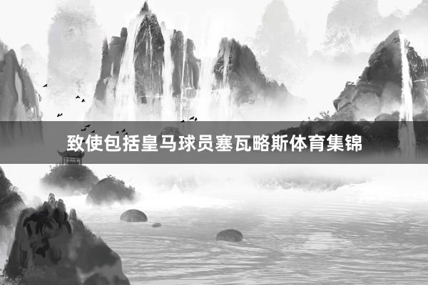 致使包括皇马球员塞瓦略斯体育集锦