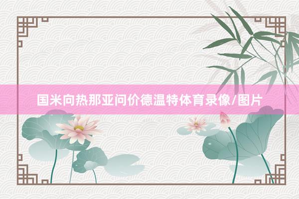 国米向热那亚问价德温特体育录像/图片