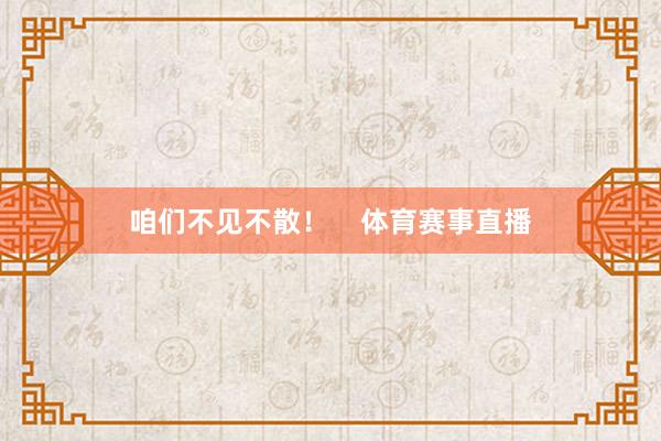 咱们不见不散！    体育赛事直播