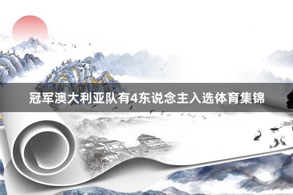 冠军澳大利亚队有4东说念主入选体育集锦