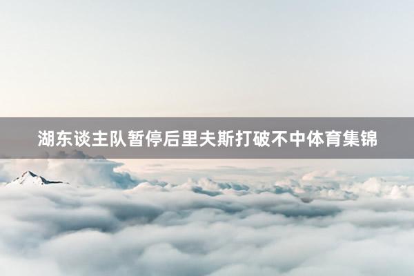 湖东谈主队暂停后里夫斯打破不中体育集锦