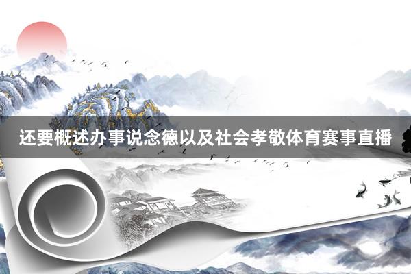 还要概述办事说念德以及社会孝敬体育赛事直播