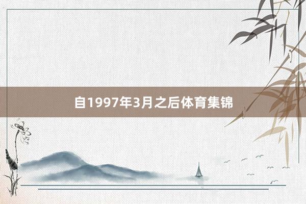 自1997年3月之后体育集锦