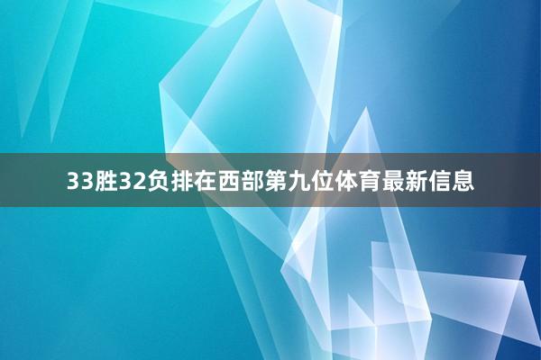 33胜32负排在西部第九位体育最新信息