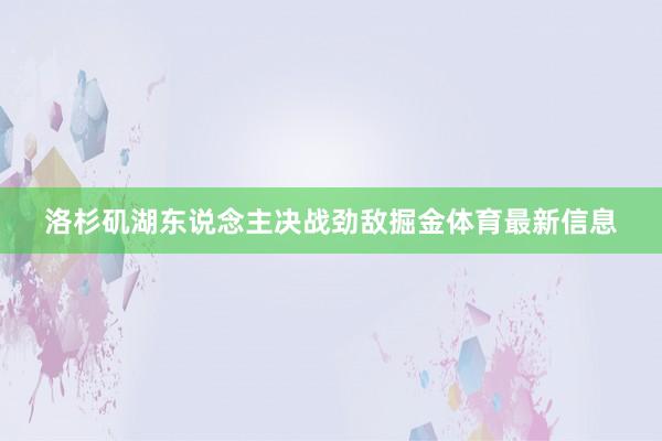 洛杉矶湖东说念主决战劲敌掘金体育最新信息
