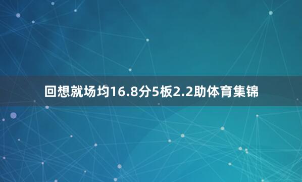 回想就场均16.8分5板2.2助体育集锦