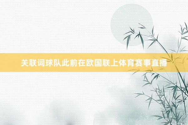 关联词球队此前在欧国联上体育赛事直播