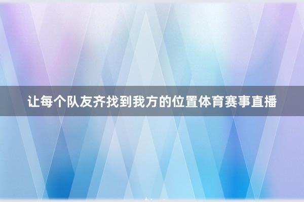 让每个队友齐找到我方的位置体育赛事直播