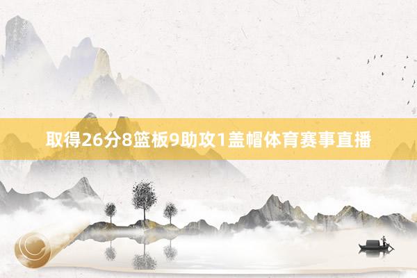 取得26分8篮板9助攻1盖帽体育赛事直播