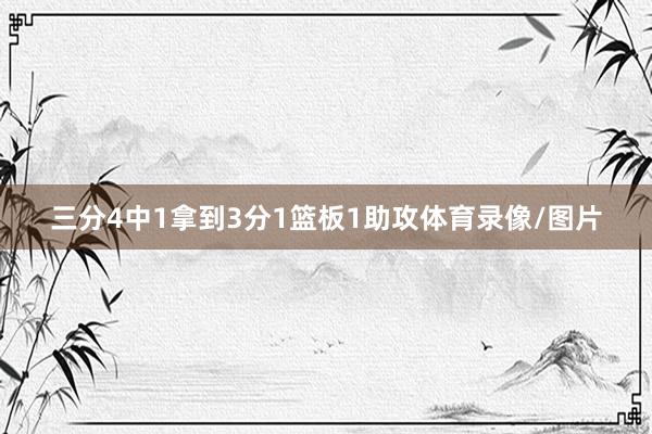 三分4中1拿到3分1篮板1助攻体育录像/图片