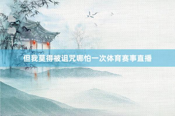 但我莫得被诅咒哪怕一次体育赛事直播