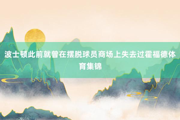 波士顿此前就曾在摆脱球员商场上失去过霍福德体育集锦