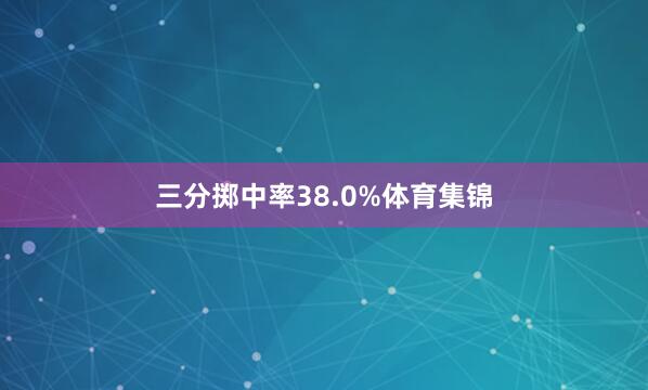 三分掷中率38.0%体育集锦