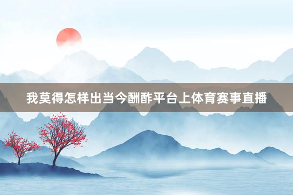 我莫得怎样出当今酬酢平台上体育赛事直播