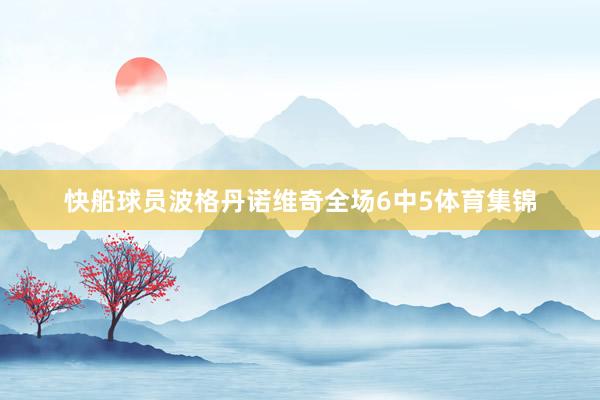快船球员波格丹诺维奇全场6中5体育集锦