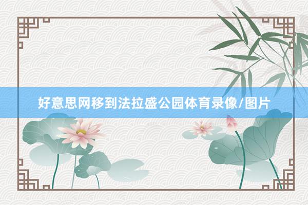 好意思网移到法拉盛公园体育录像/图片
