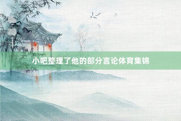 小吧整理了他的部分言论体育集锦