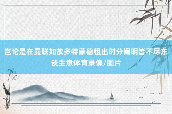 岂论是在曼联如故多特蒙德租出时分阐明皆不尽东谈主意体育录像/图片