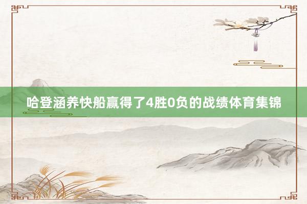哈登涵养快船赢得了4胜0负的战绩体育集锦