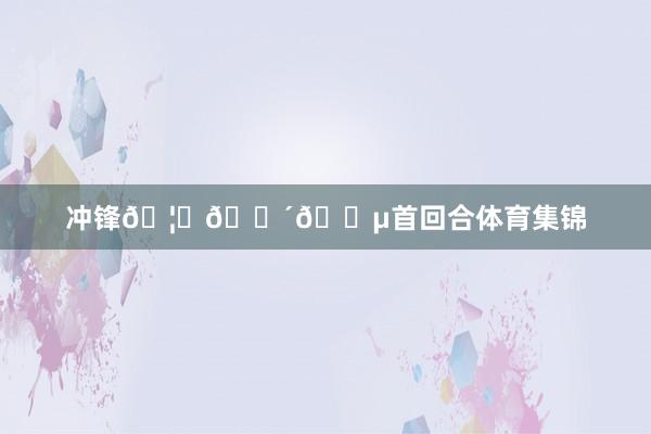 冲锋🦁🔴🔵首回合体育集锦