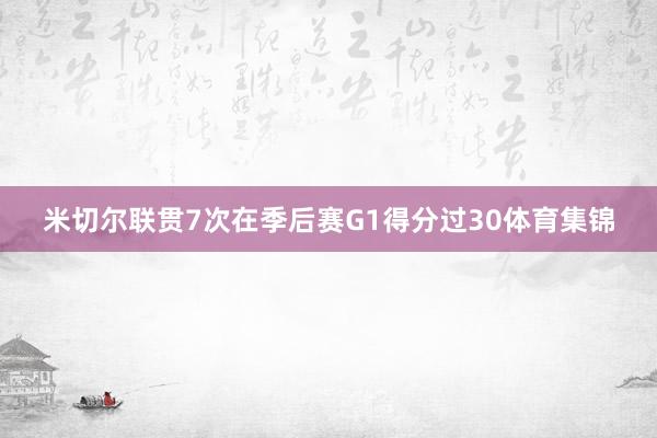 米切尔联贯7次在季后赛G1得分过30体育集锦