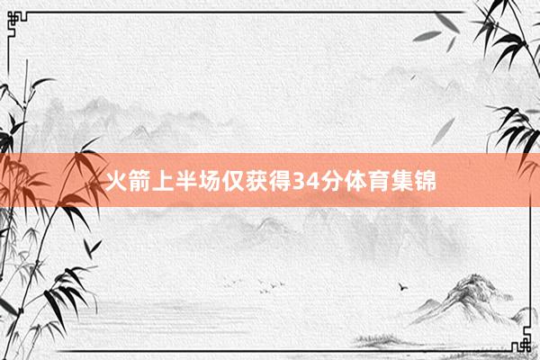 火箭上半场仅获得34分体育集锦