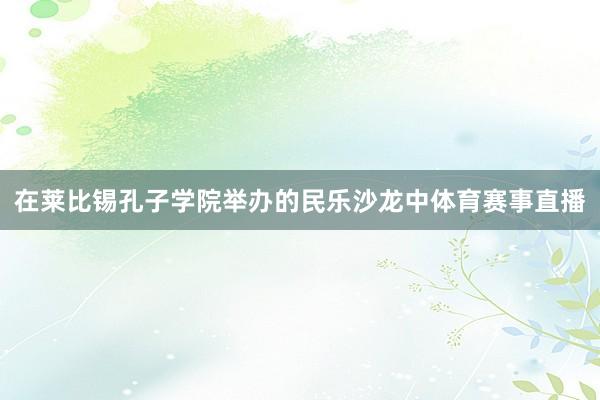在莱比锡孔子学院举办的民乐沙龙中体育赛事直播