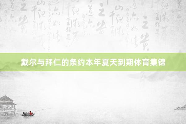 戴尔与拜仁的条约本年夏天到期体育集锦