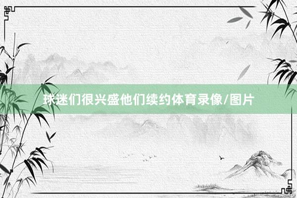 球迷们很兴盛他们续约体育录像/图片