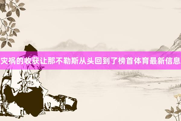 灾祸的收获让那不勒斯从头回到了榜首体育最新信息