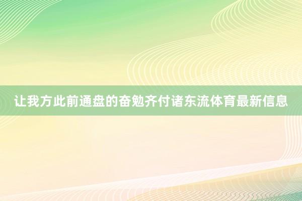 让我方此前通盘的奋勉齐付诸东流体育最新信息