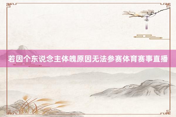 若因个东说念主体魄原因无法参赛体育赛事直播