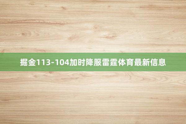 掘金113-104加时降服雷霆体育最新信息