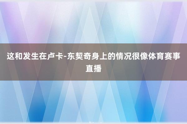 这和发生在卢卡-东契奇身上的情况很像体育赛事直播