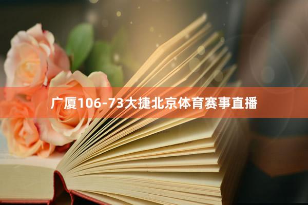 广厦106-73大捷北京体育赛事直播