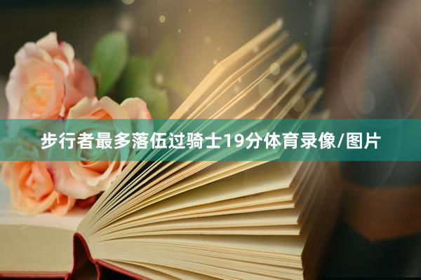 步行者最多落伍过骑士19分体育录像/图片