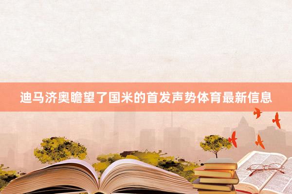 迪马济奥瞻望了国米的首发声势体育最新信息