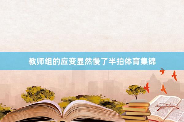 教师组的应变显然慢了半拍体育集锦