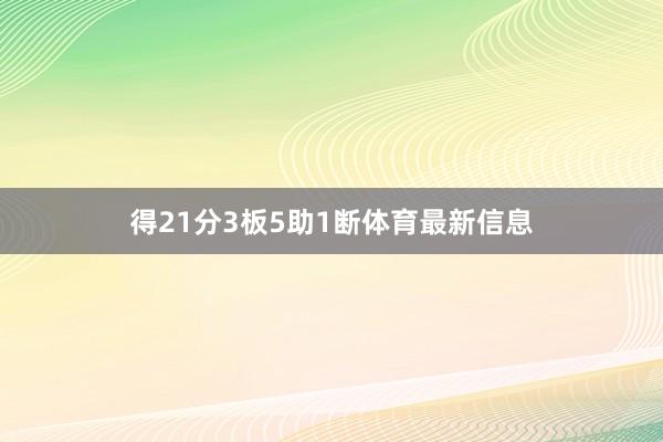 得21分3板5助1断体育最新信息