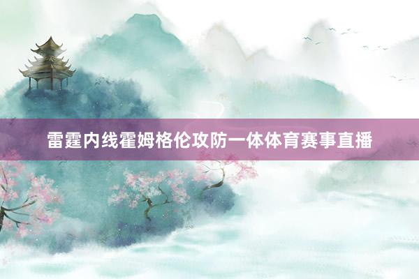 雷霆内线霍姆格伦攻防一体体育赛事直播