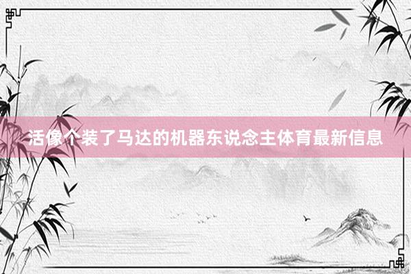 活像个装了马达的机器东说念主体育最新信息