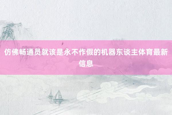 仿佛畅通员就该是永不作假的机器东谈主体育最新信息