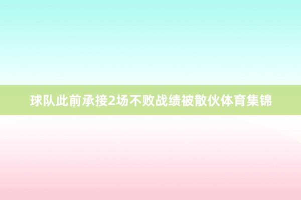 球队此前承接2场不败战绩被散伙体育集锦