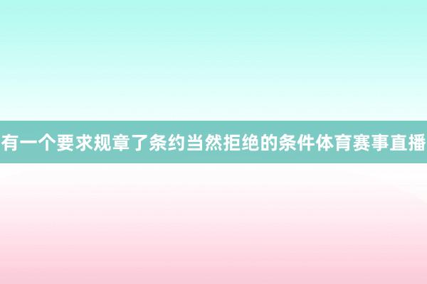 有一个要求规章了条约当然拒绝的条件体育赛事直播