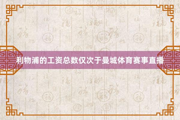 利物浦的工资总数仅次于曼城体育赛事直播